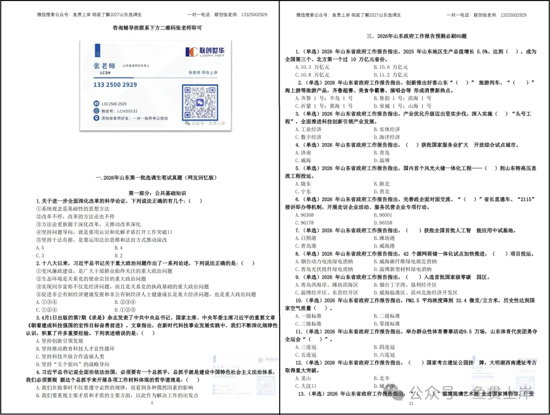 【免费领】2027山东选调生模拟7套卷(模考练手,查缺补漏)联创世华出品-第6张图片-四季读书网