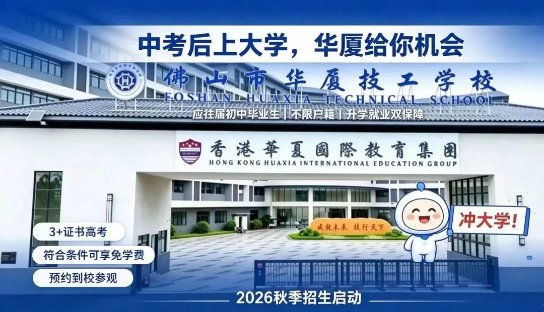 中考落榜别焦虑|佛山市华厦技工学校,技能与升学双向护航-第2张图片-四季读书网 中考落榜别焦虑|佛山市华厦技工学校,技能与升学双向护航-第2张图片-四季读书网