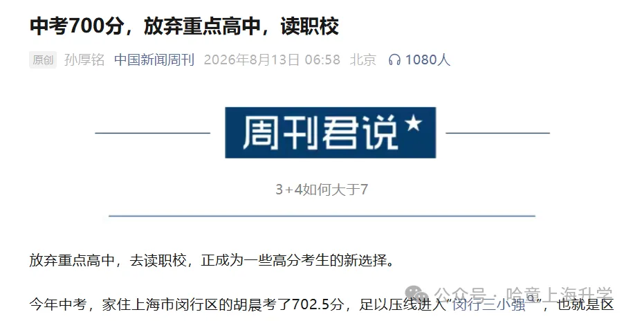 上海中考702.5选中本贯通,家长接受央媒采访:父母985,四年补课30万-第1张图片-四季读书网