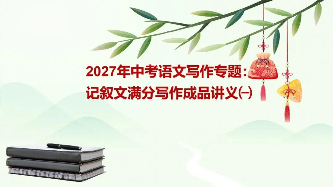 2027年中考语文写作专题:记叙文满分写作成品讲义㈠-第1张图片-四季读书网 2027年中考语文写作专题:记叙文满分写作成品讲义㈠-第1张图片-四季读书网