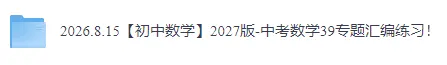 【初中数学】2027版-中考数学39专题汇编练习!-第3张图片-四季读书网 【初中数学】2027版-中考数学39专题汇编练习!-第3张图片-四季读书网