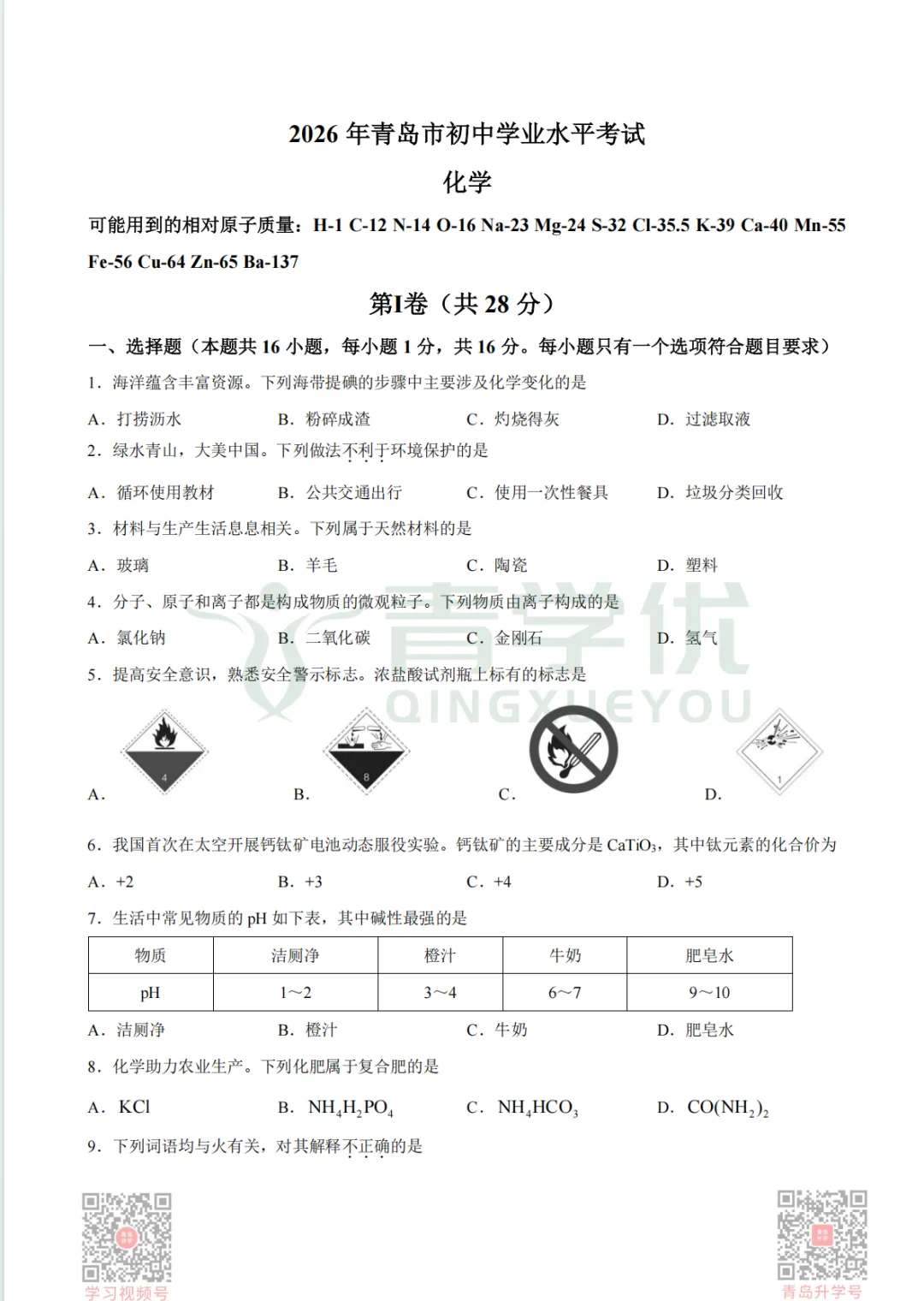 又一科!2026年青岛中考真题出炉!附答案!-第2张图片-四季读书网 又一科!2026年青岛中考真题出炉!附答案!-第2张图片-四季读书网