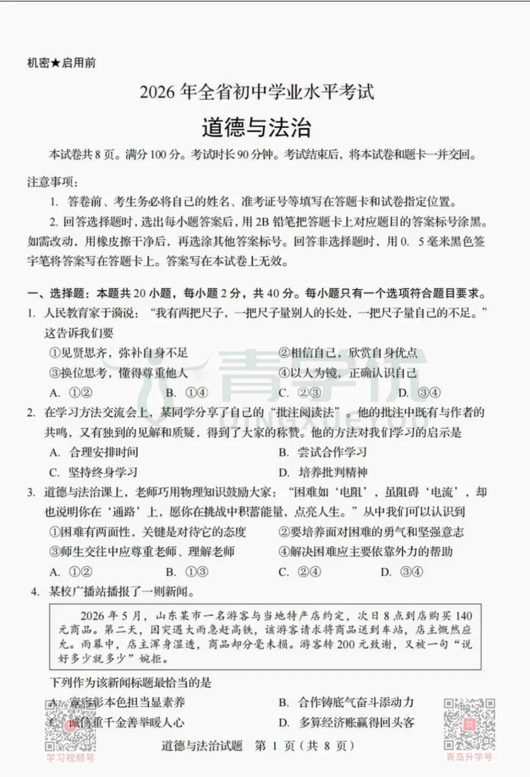 又一科!2026年青岛中考真题出炉!附答案!-第4张图片-四季读书网 又一科!2026年青岛中考真题出炉!附答案!-第4张图片-四季读书网