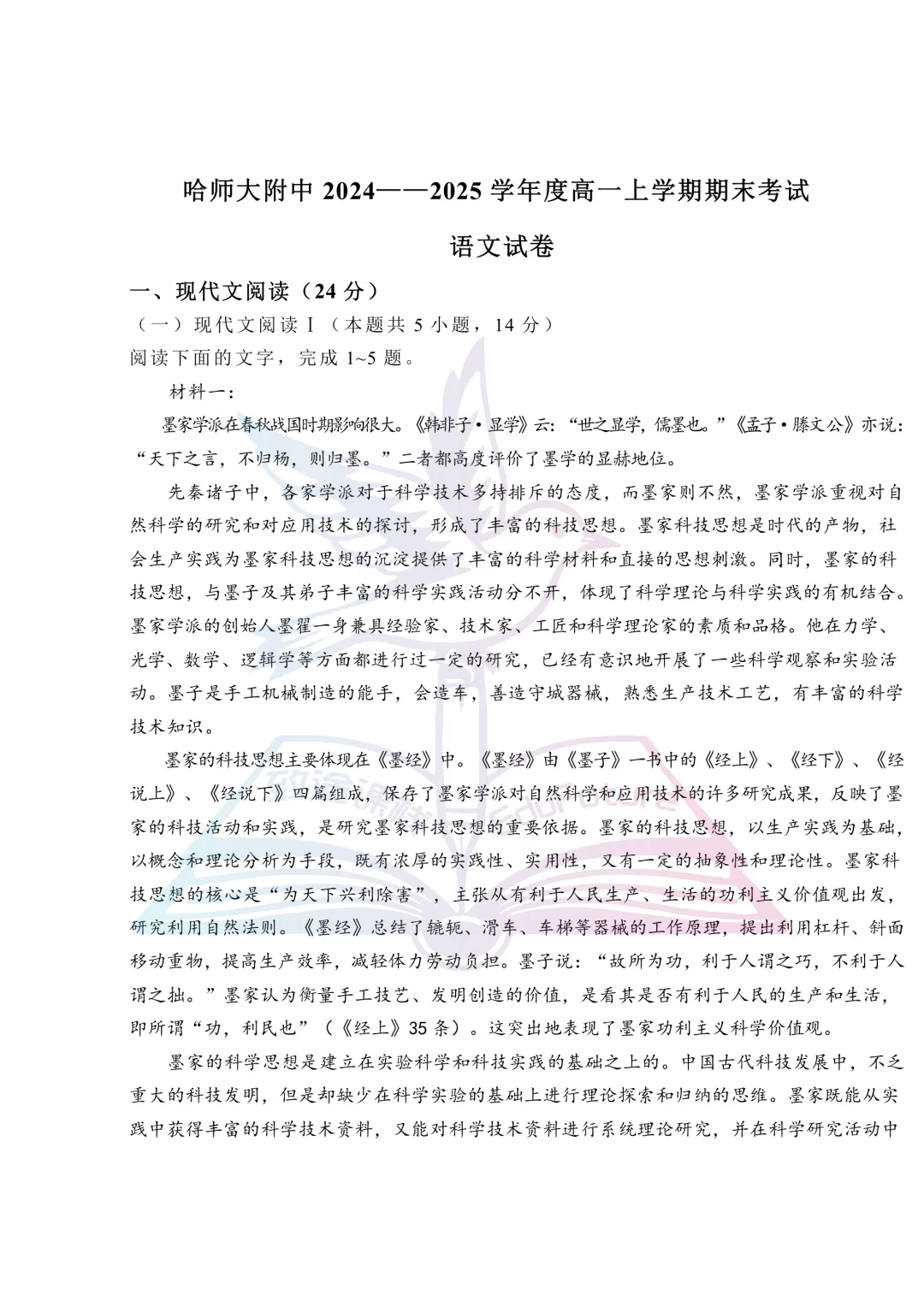 2025年哈师大附中上学期期末语文试卷-第2张图片-四季读书网
