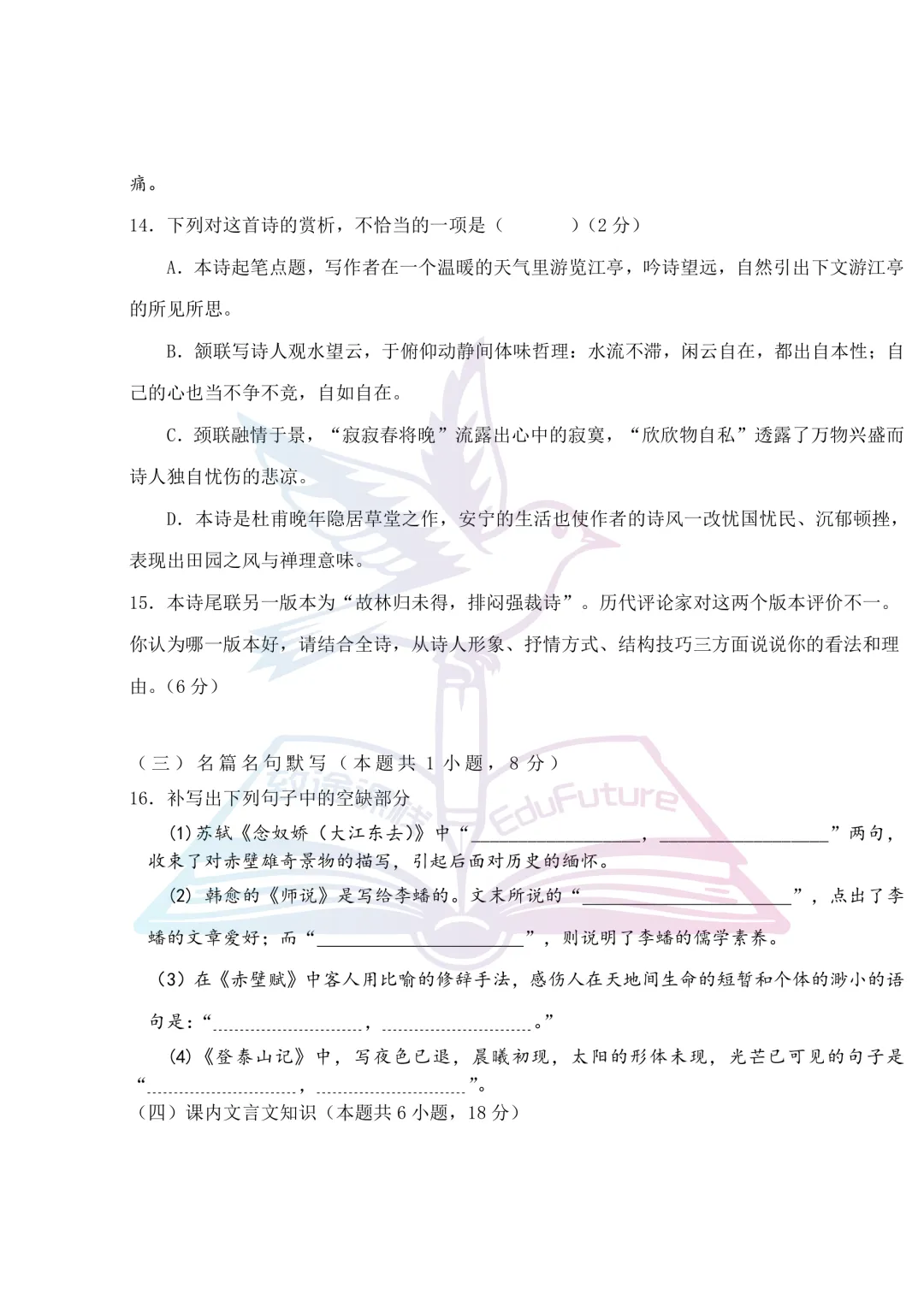 2025年哈师大附中上学期期末语文试卷-第12张图片-四季读书网
