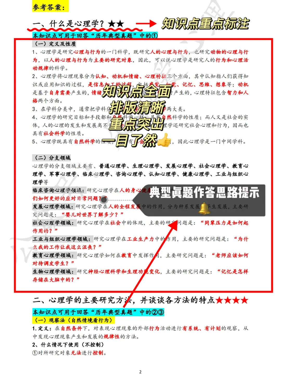 真题带背|普心每日一题Day1:心理学六大研究方法!-第8张图片-四季读书网 真题带背|普心每日一题Day1:心理学六大研究方法!-第8张图片-四季读书网