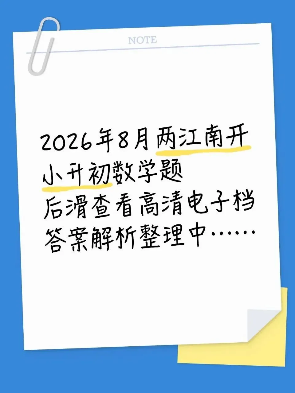 2026年8月重庆两江南开小升初数学真题(高清电子档真题和答案解析已更新至2026年重庆小升初数学题库)-第1张图片-四季读书网 2026年8月重庆两江南开小升初数学真题(高清电子档真题和答案解析已更新至2026年重庆小升初数学题库)-第1张图片-四季读书网