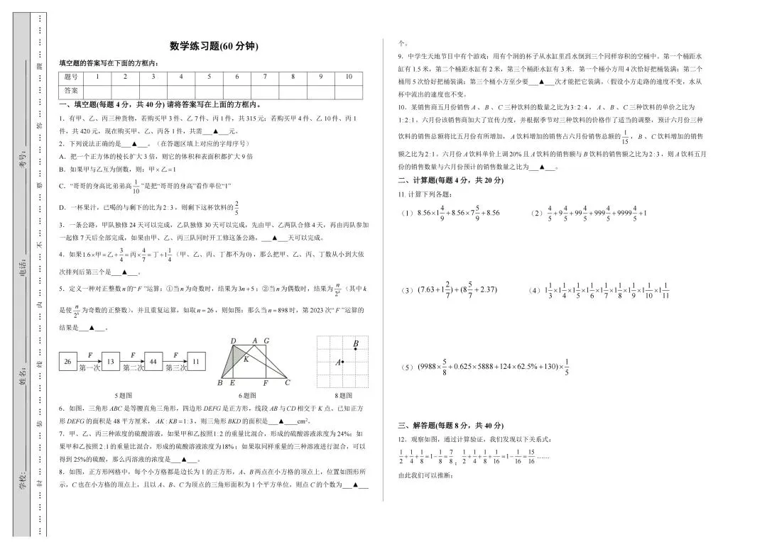 2026年8月重庆两江南开小升初数学真题(高清电子档真题和答案解析已更新至2026年重庆小升初数学题库)-第2张图片-四季读书网 2026年8月重庆两江南开小升初数学真题(高清电子档真题和答案解析已更新至2026年重庆小升初数学题库)-第2张图片-四季读书网