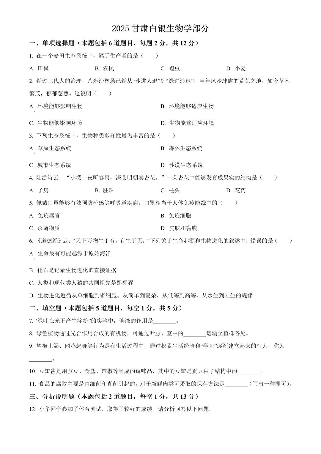 2025甘肃白银中考生物真题与答案-第1张图片-四季读书网