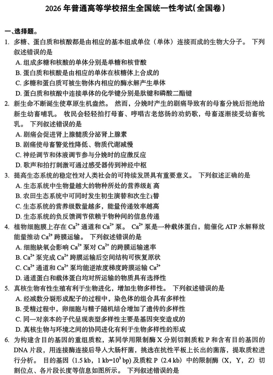 2026高考理综生物真题与答案-第1张图片-四季读书网
