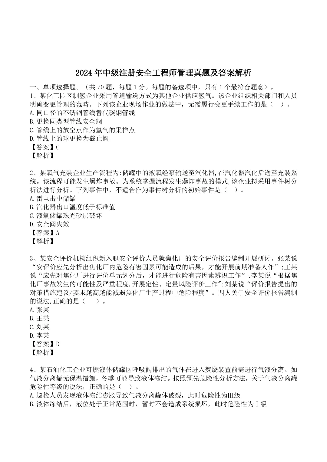 2024年中级注册安全工程师《管理》真题及答案完整版-第1张图片-四季读书网
