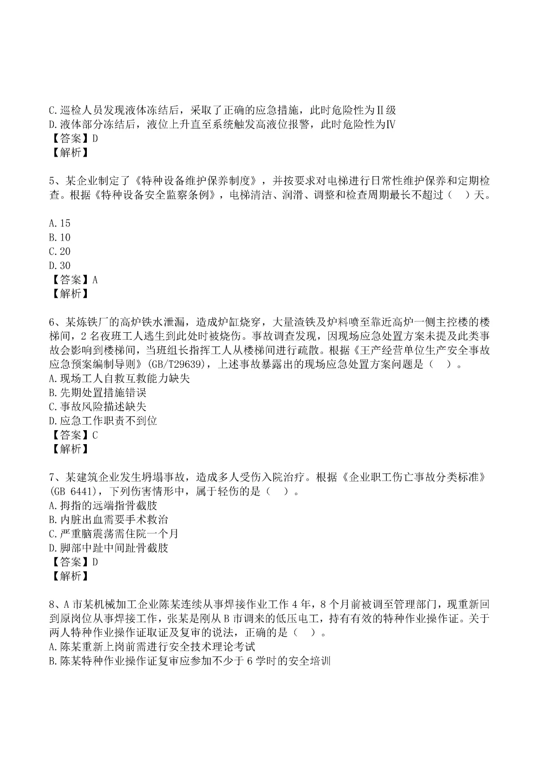 2024年中级注册安全工程师《管理》真题及答案完整版-第2张图片-四季读书网