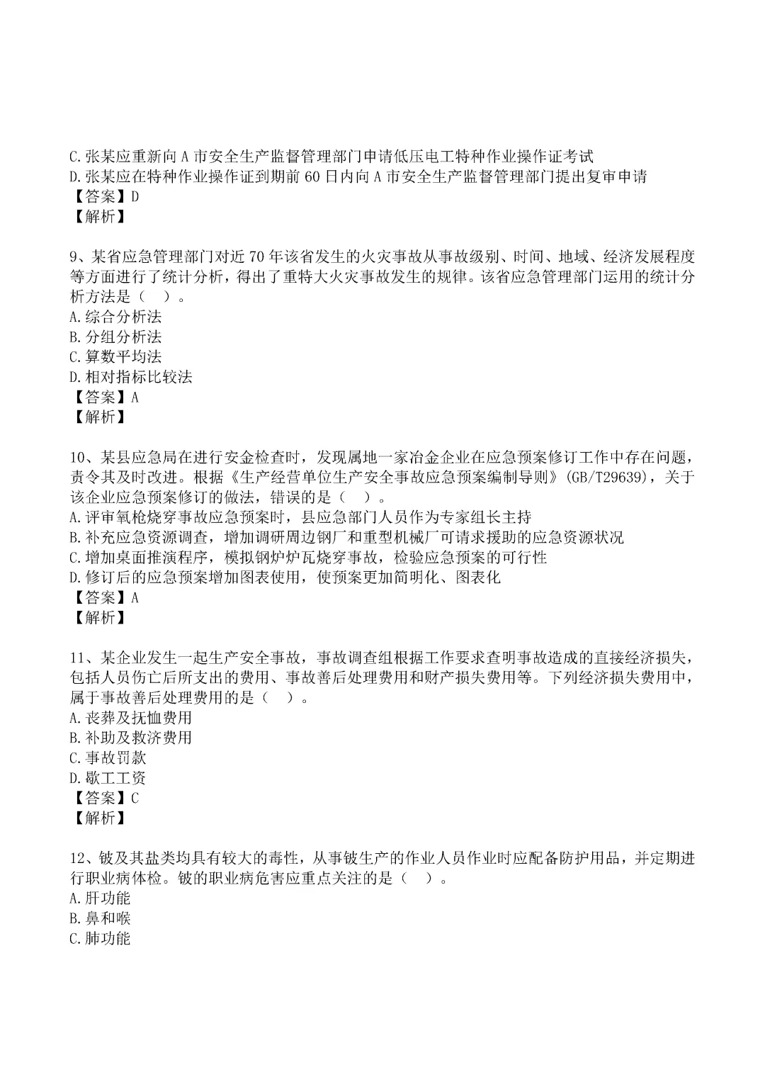 2024年中级注册安全工程师《管理》真题及答案完整版-第3张图片-四季读书网