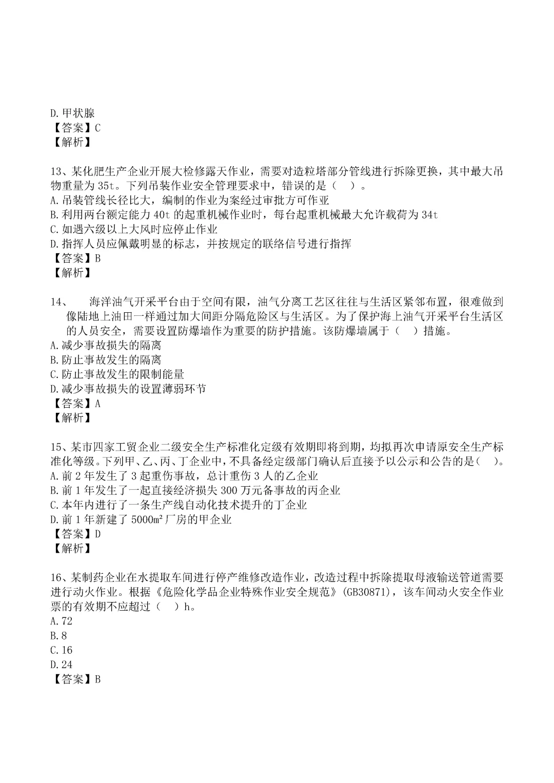 2024年中级注册安全工程师《管理》真题及答案完整版-第4张图片-四季读书网
