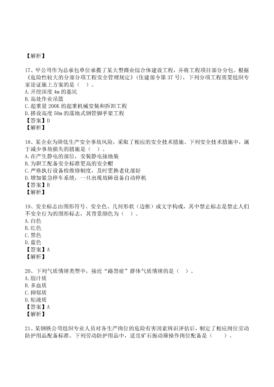 2024年中级注册安全工程师《管理》真题及答案完整版-第5张图片-四季读书网