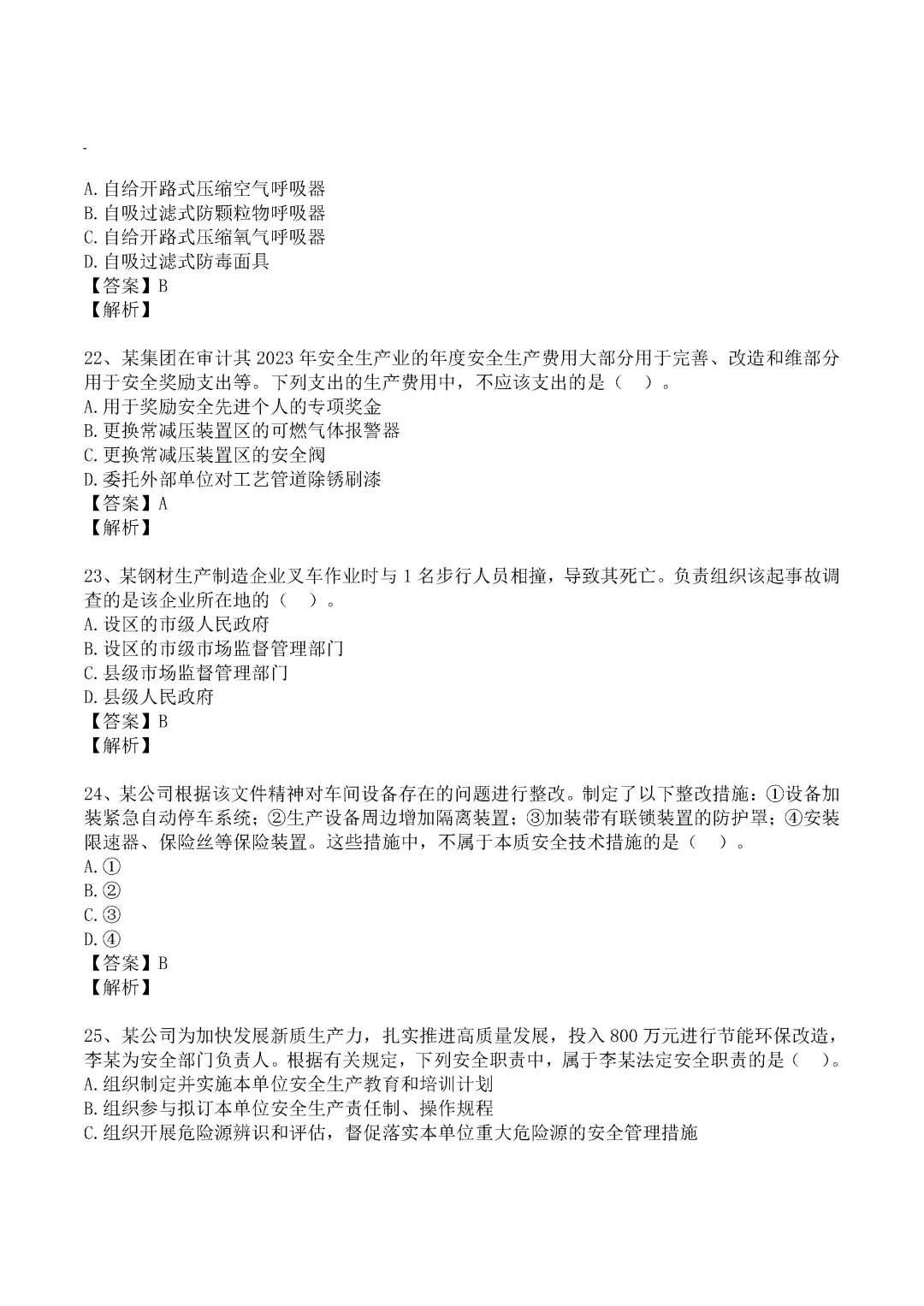 2024年中级注册安全工程师《管理》真题及答案完整版-第6张图片-四季读书网