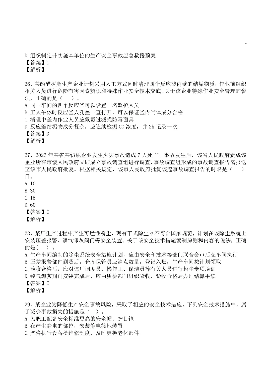 2024年中级注册安全工程师《管理》真题及答案完整版-第7张图片-四季读书网