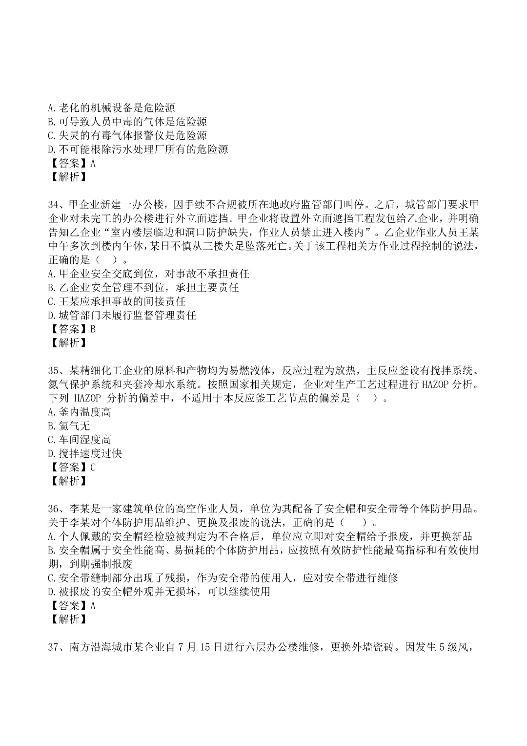 2024年中级注册安全工程师《管理》真题及答案完整版-第9张图片-四季读书网