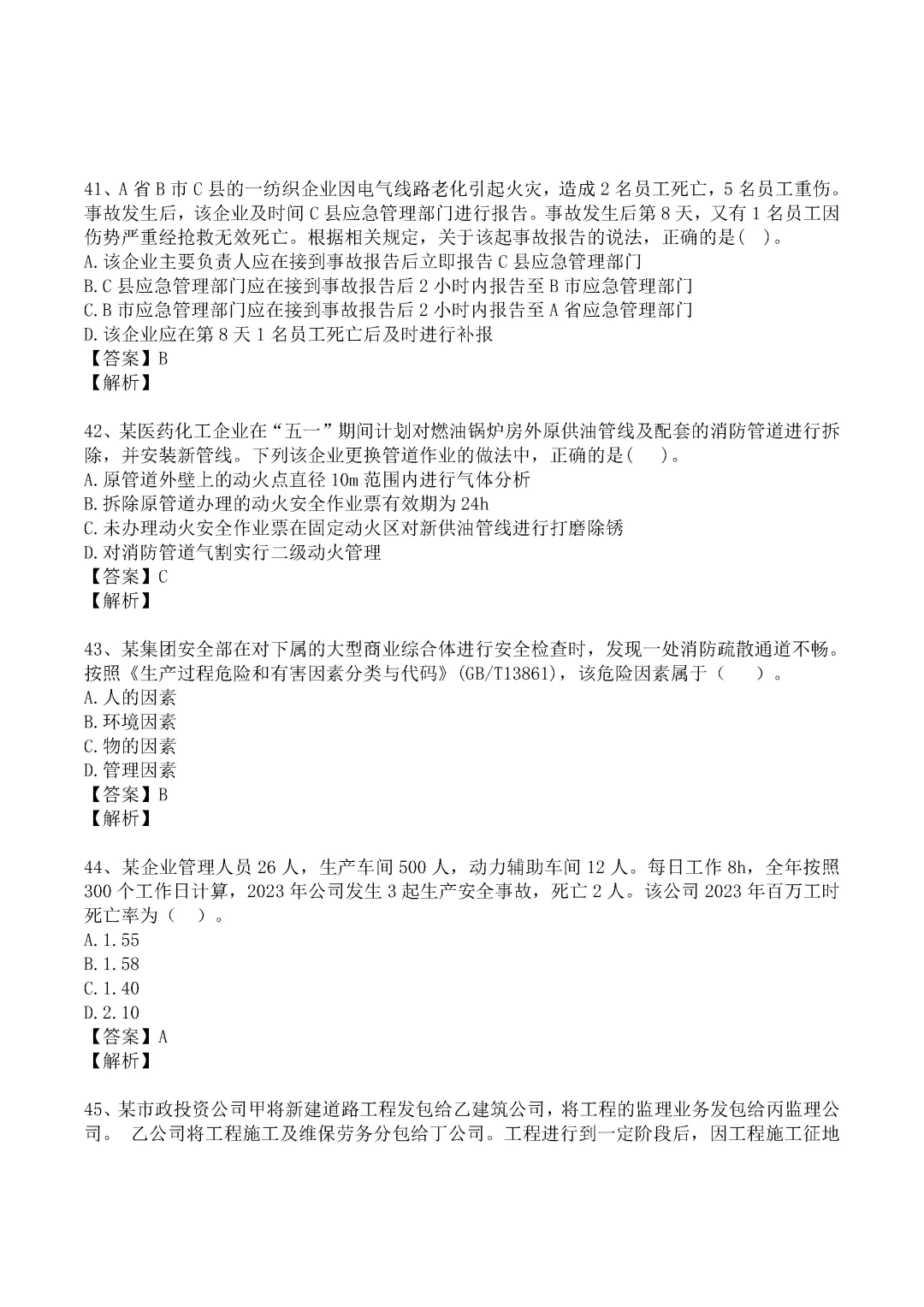 2024年中级注册安全工程师《管理》真题及答案完整版-第11张图片-四季读书网