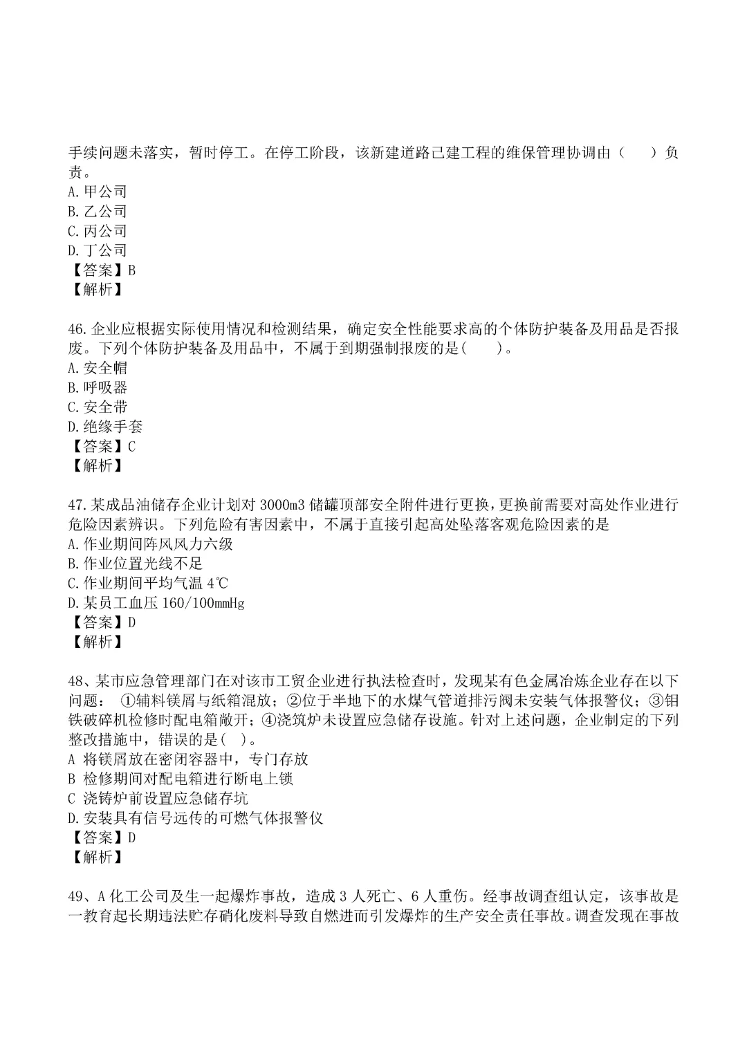 2024年中级注册安全工程师《管理》真题及答案完整版-第12张图片-四季读书网