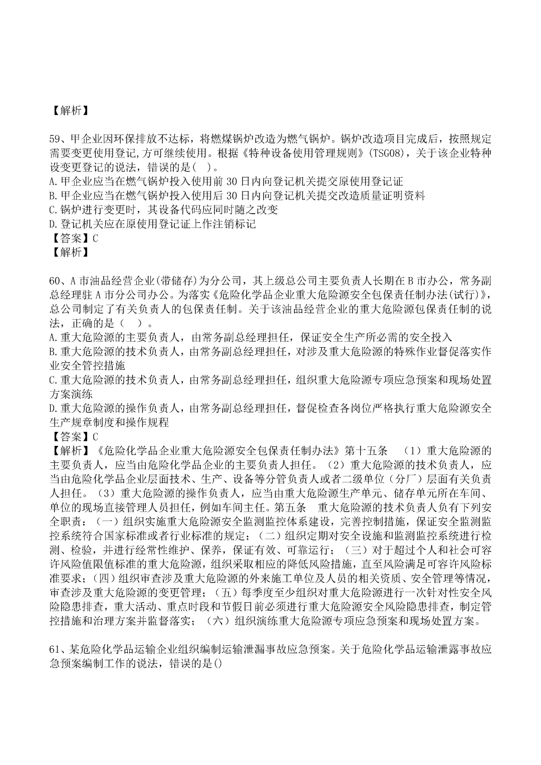 2024年中级注册安全工程师《管理》真题及答案完整版-第16张图片-四季读书网