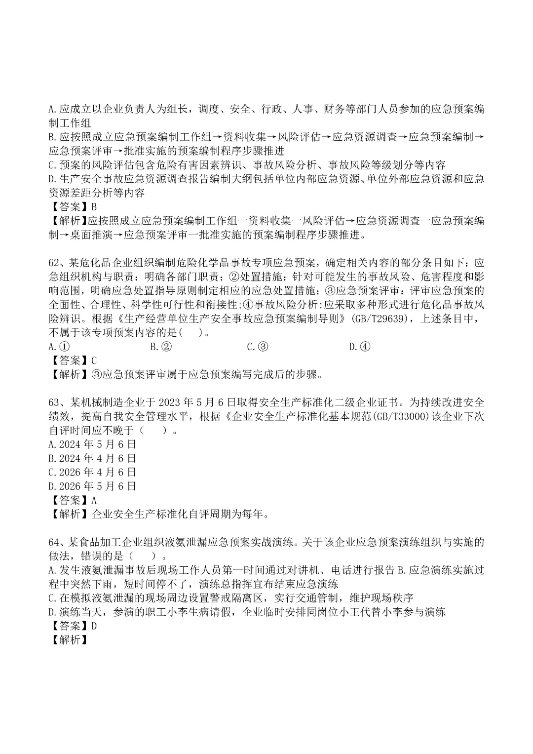 2024年中级注册安全工程师《管理》真题及答案完整版-第17张图片-四季读书网