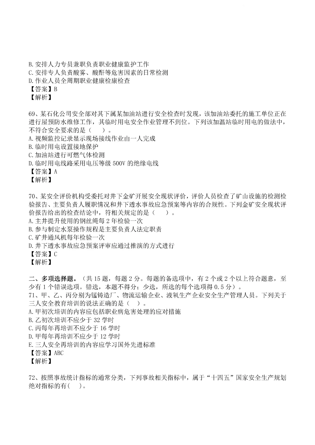 2024年中级注册安全工程师《管理》真题及答案完整版-第19张图片-四季读书网