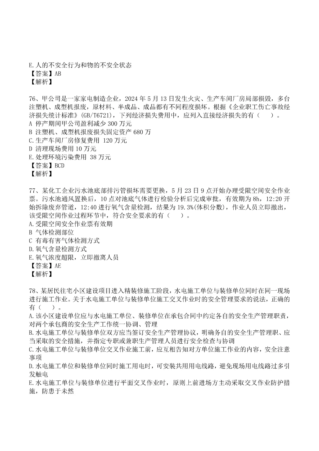 2024年中级注册安全工程师《管理》真题及答案完整版-第21张图片-四季读书网