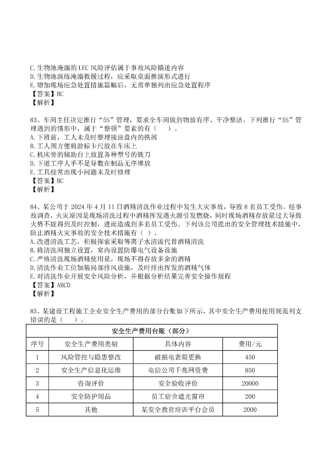2024年中级注册安全工程师《管理》真题及答案完整版-第23张图片-四季读书网