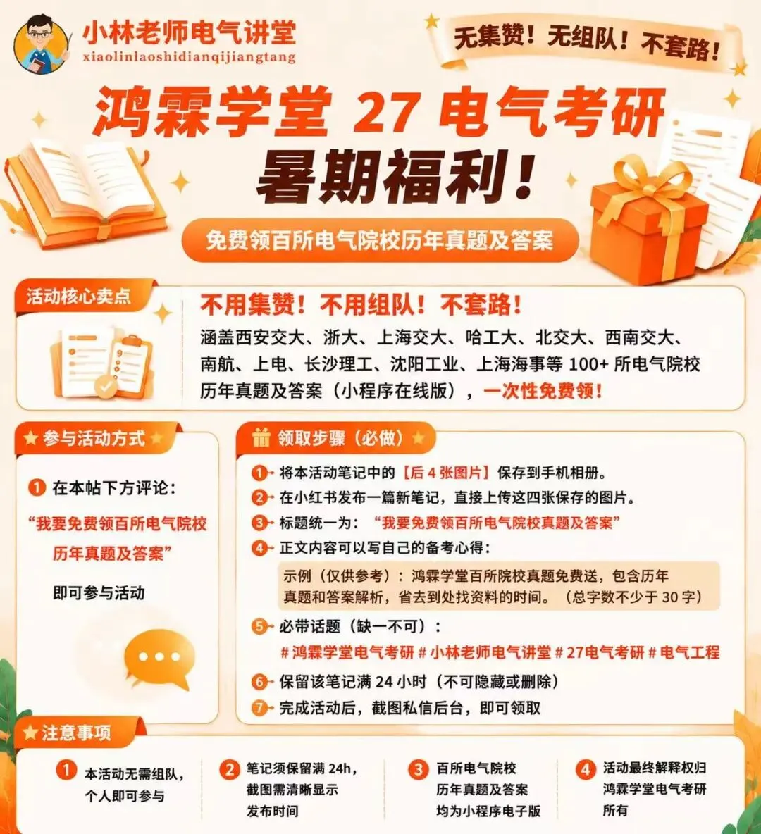 暑期福利!电气考研百所院校历年真题及答案免费送!-第1张图片-四季读书网