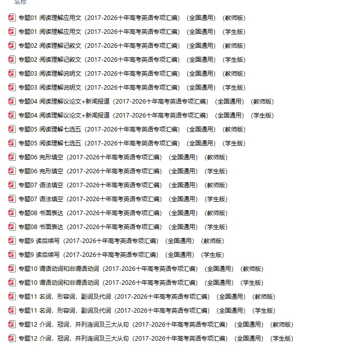 近10年(2017-2026)高考英语真题分类汇编全国通用【共12专题】-第3张图片-四季读书网