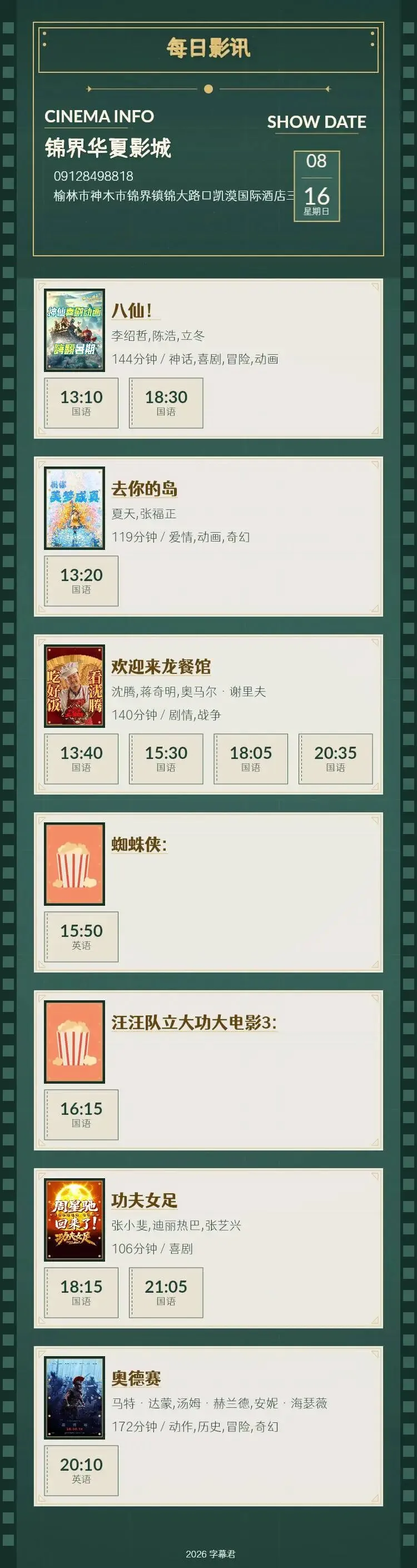 8月16日 影讯 星期日 中考,高考学生凭准考证30元观影!-第1张图片-四季读书网 8月16日 影讯 星期日 中考,高考学生凭准考证30元观影!-第1张图片-四季读书网