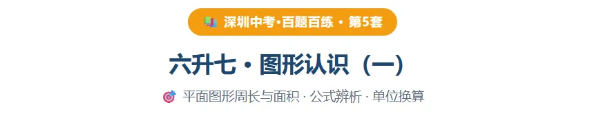 深圳中考·百题百练 · 第5套 六升七 · 图形认识(一)平面图形周长与面积 · 公式辨析 · 单位换算-第2张图片-四季读书网 深圳中考·百题百练 · 第5套 六升七 · 图形认识(一)平面图形周长与面积 · 公式辨析 · 单位换算-第2张图片-四季读书网