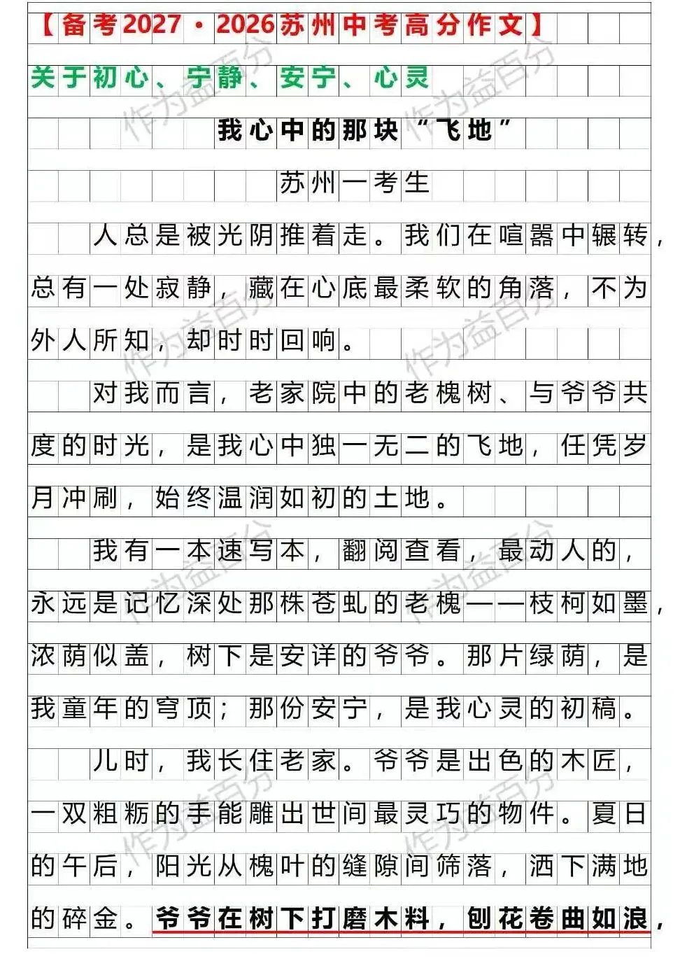 【备考2027】2026苏州中考真题:我心中的那块“飞地” | 温情+心灵类 | 作文素材-第1张图片-四季读书网