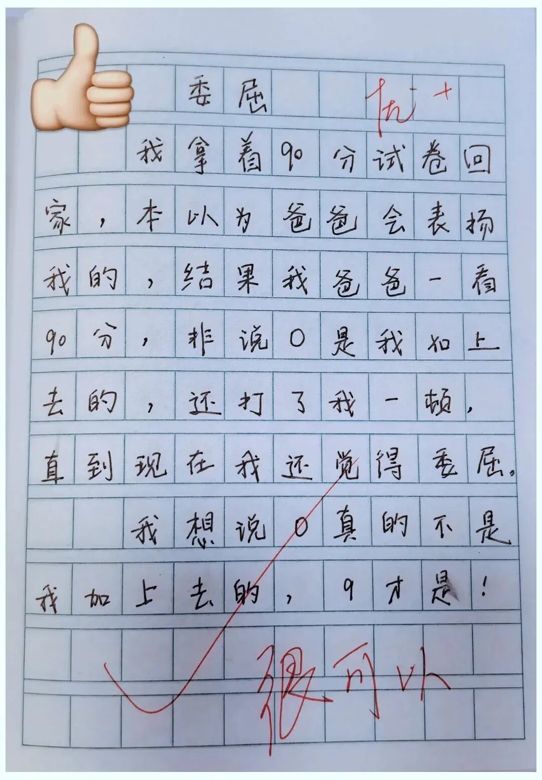 90分试卷拿回家却挨打,小学生一句喊冤,结局让人笑到打鸣-第1张图片-四季读书网