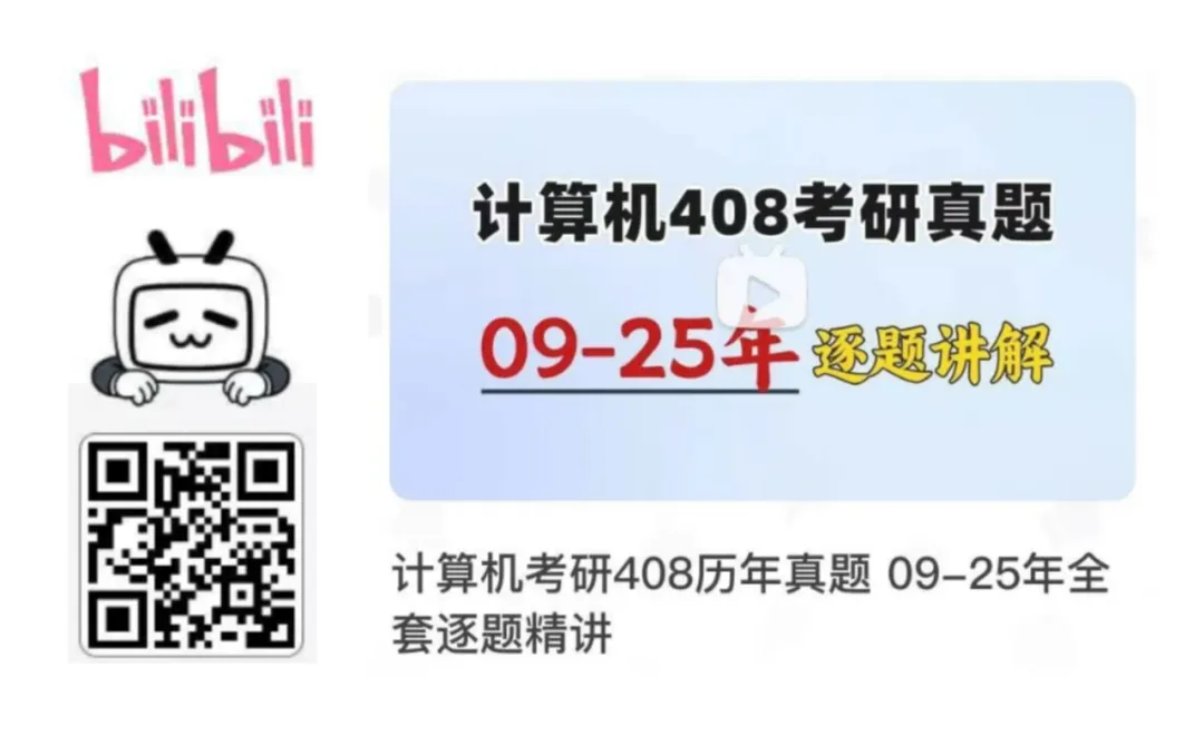 408计算机考研 回报率最高的方式——真题这样刷保底120分上岸-第10张图片-四季读书网 408计算机考研 回报率最高的方式——真题这样刷保底120分上岸-第10张图片-四季读书网