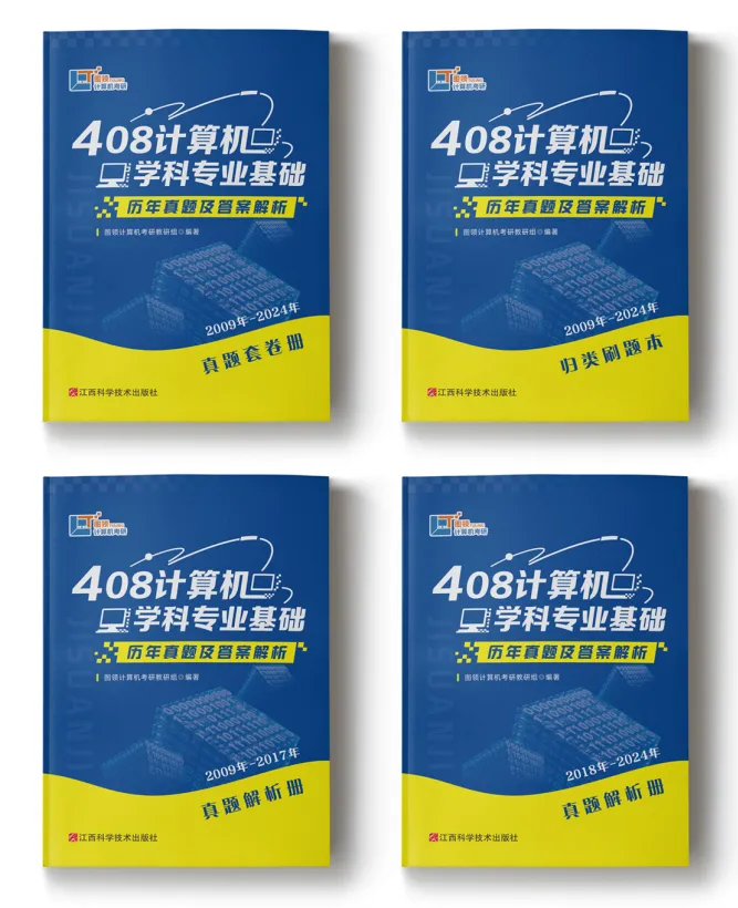408计算机考研 回报率最高的方式——真题这样刷保底120分上岸-第11张图片-四季读书网 408计算机考研 回报率最高的方式——真题这样刷保底120分上岸-第11张图片-四季读书网