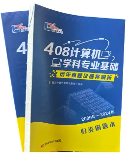 408计算机考研 回报率最高的方式——真题这样刷保底120分上岸-第13张图片-四季读书网 408计算机考研 回报率最高的方式——真题这样刷保底120分上岸-第13张图片-四季读书网