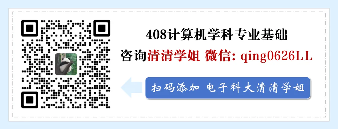 408计算机考研 回报率最高的方式——真题这样刷保底120分上岸-第20张图片-四季读书网 408计算机考研 回报率最高的方式——真题这样刷保底120分上岸-第20张图片-四季读书网