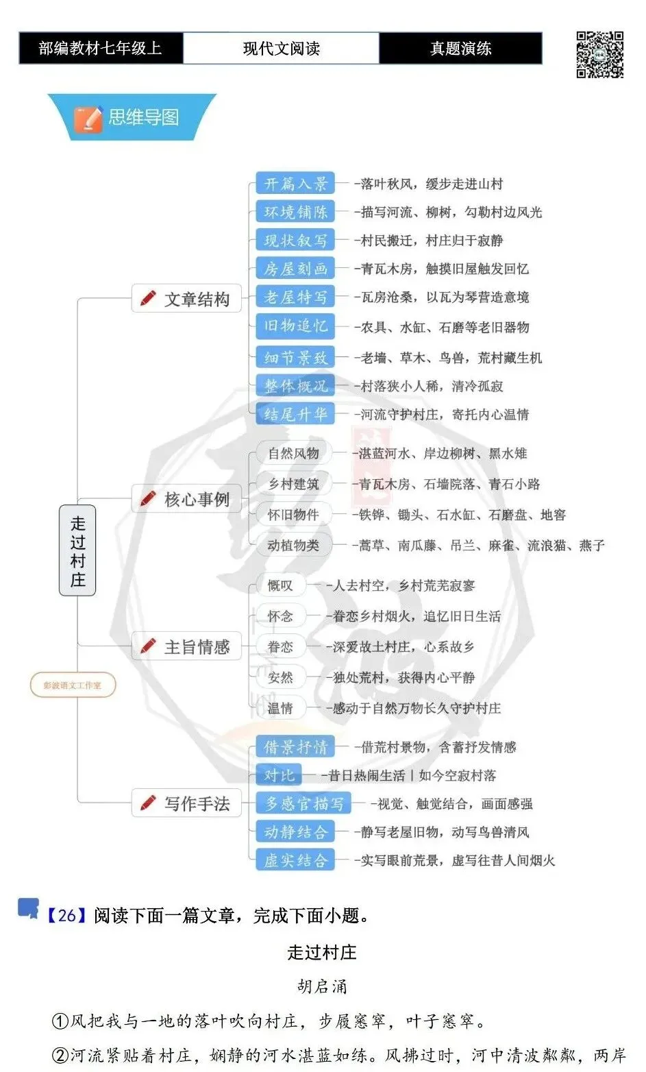 【现代文阅读-真题演练】七年级上-26-走过村庄-思维导图+试题精析-第5张图片-四季读书网