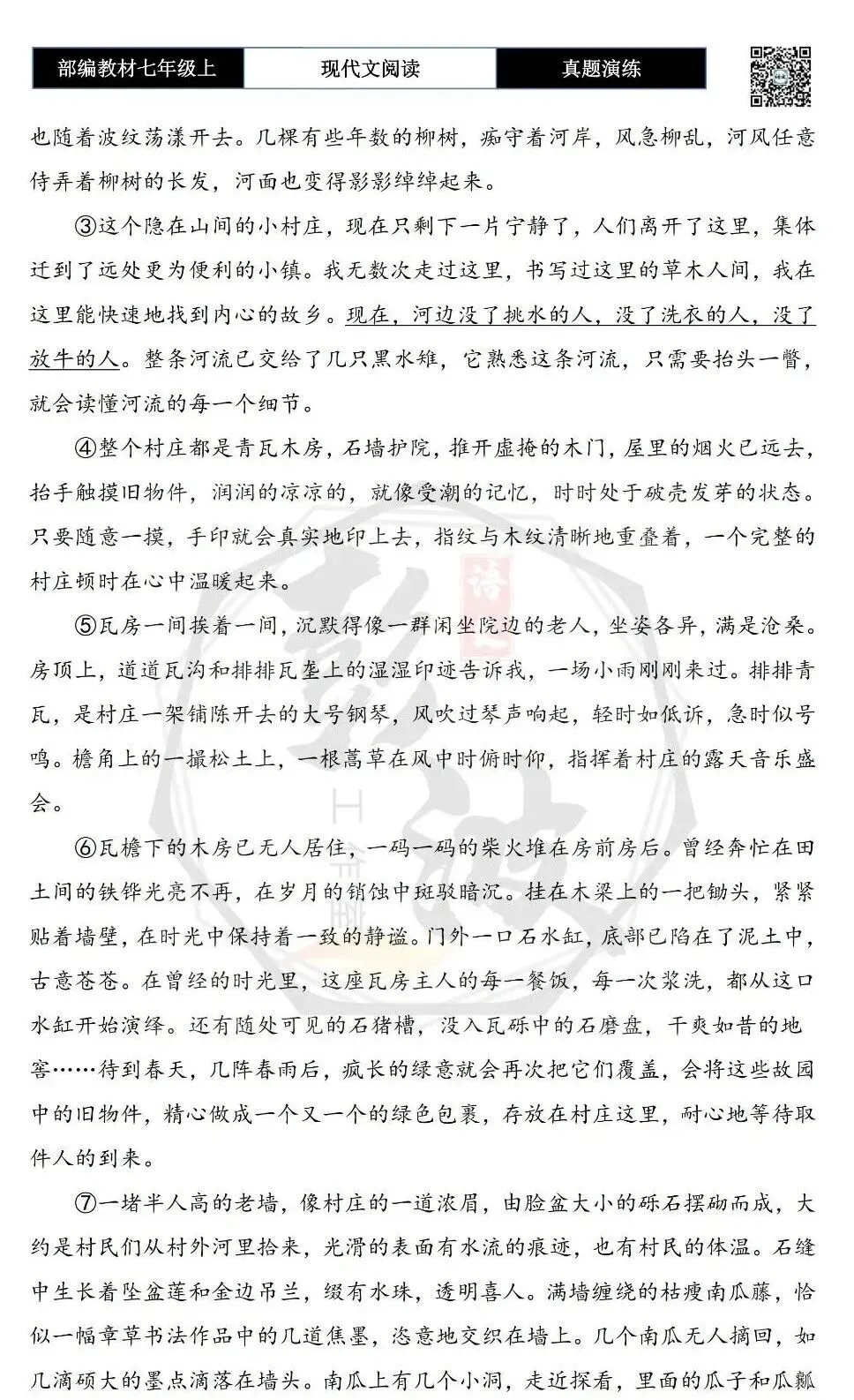 【现代文阅读-真题演练】七年级上-26-走过村庄-思维导图+试题精析-第6张图片-四季读书网