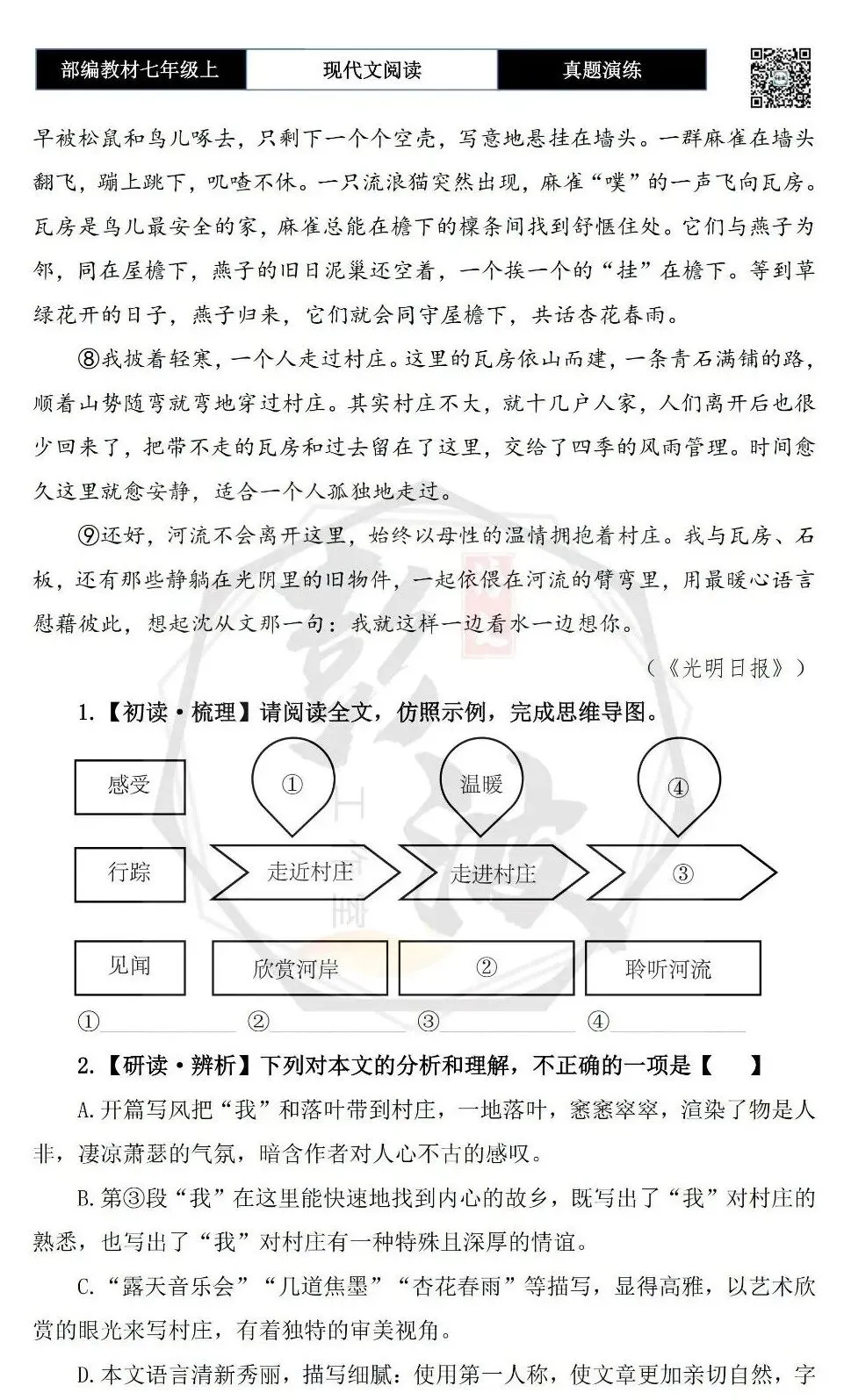 【现代文阅读-真题演练】七年级上-26-走过村庄-思维导图+试题精析-第7张图片-四季读书网