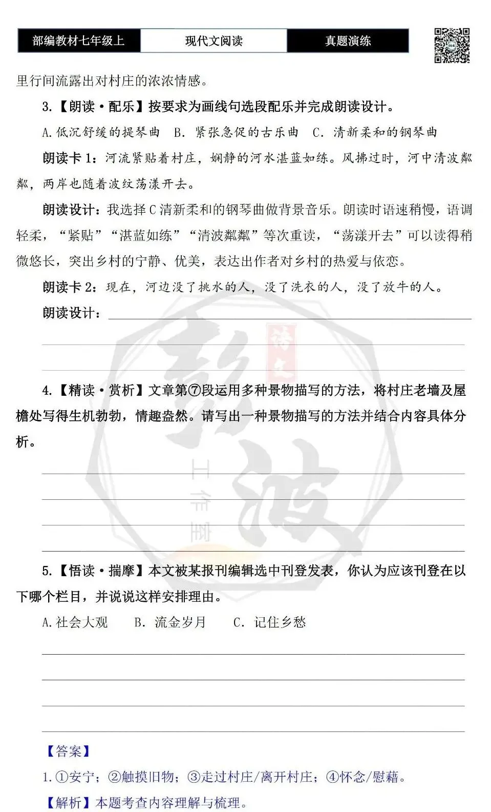 【现代文阅读-真题演练】七年级上-26-走过村庄-思维导图+试题精析-第8张图片-四季读书网