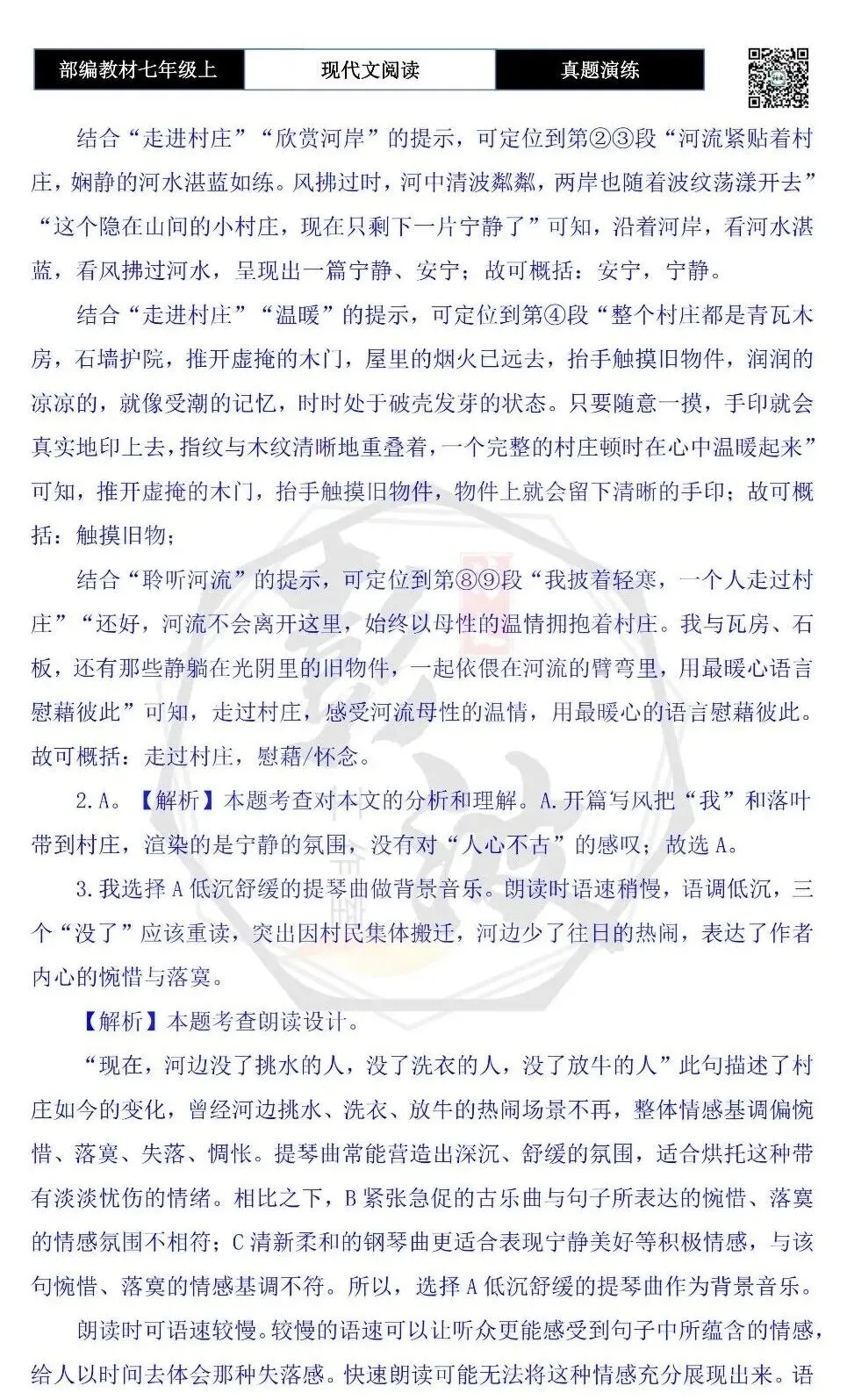 【现代文阅读-真题演练】七年级上-26-走过村庄-思维导图+试题精析-第9张图片-四季读书网