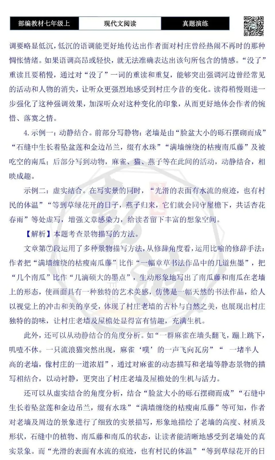 【现代文阅读-真题演练】七年级上-26-走过村庄-思维导图+试题精析-第10张图片-四季读书网