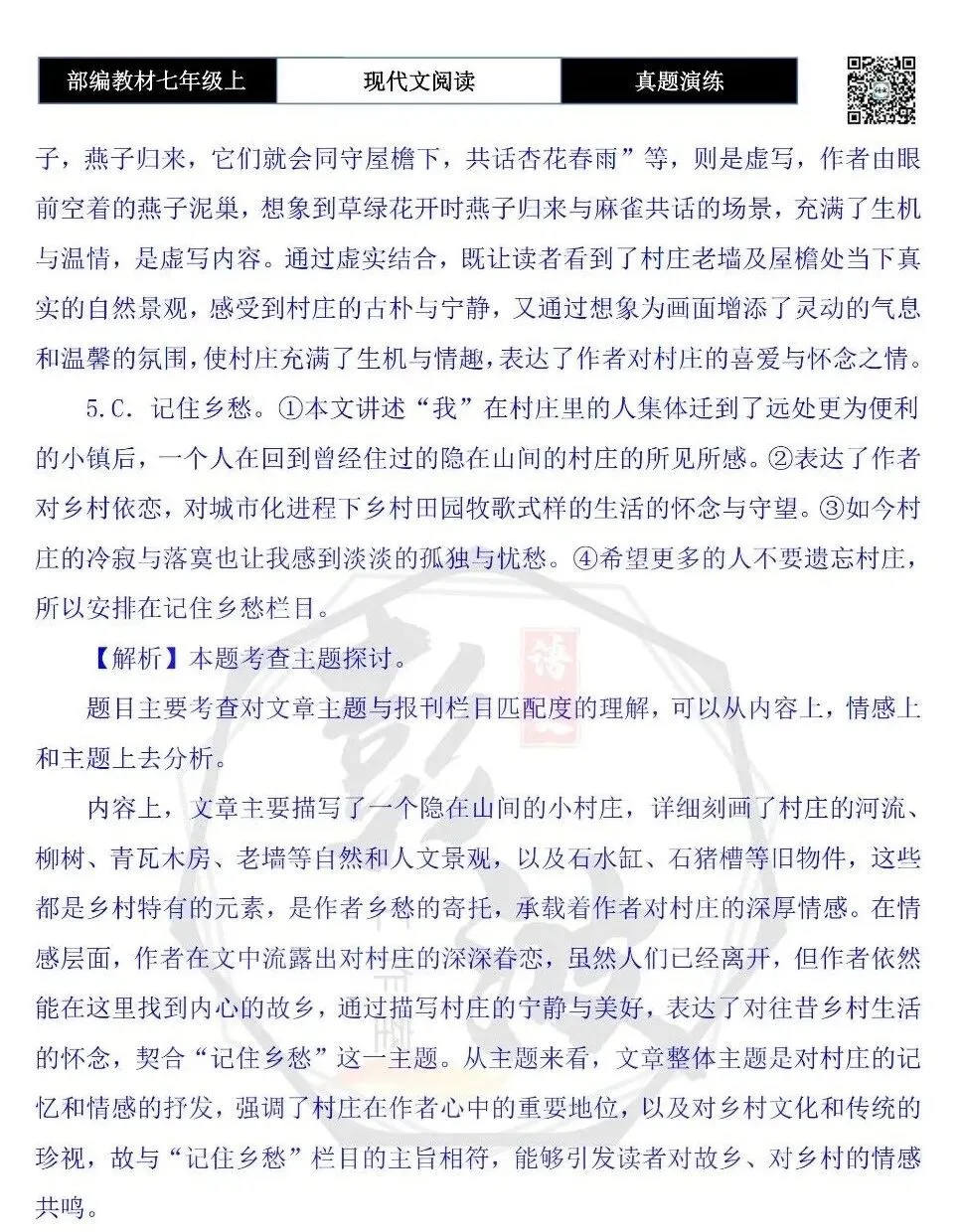 【现代文阅读-真题演练】七年级上-26-走过村庄-思维导图+试题精析-第11张图片-四季读书网