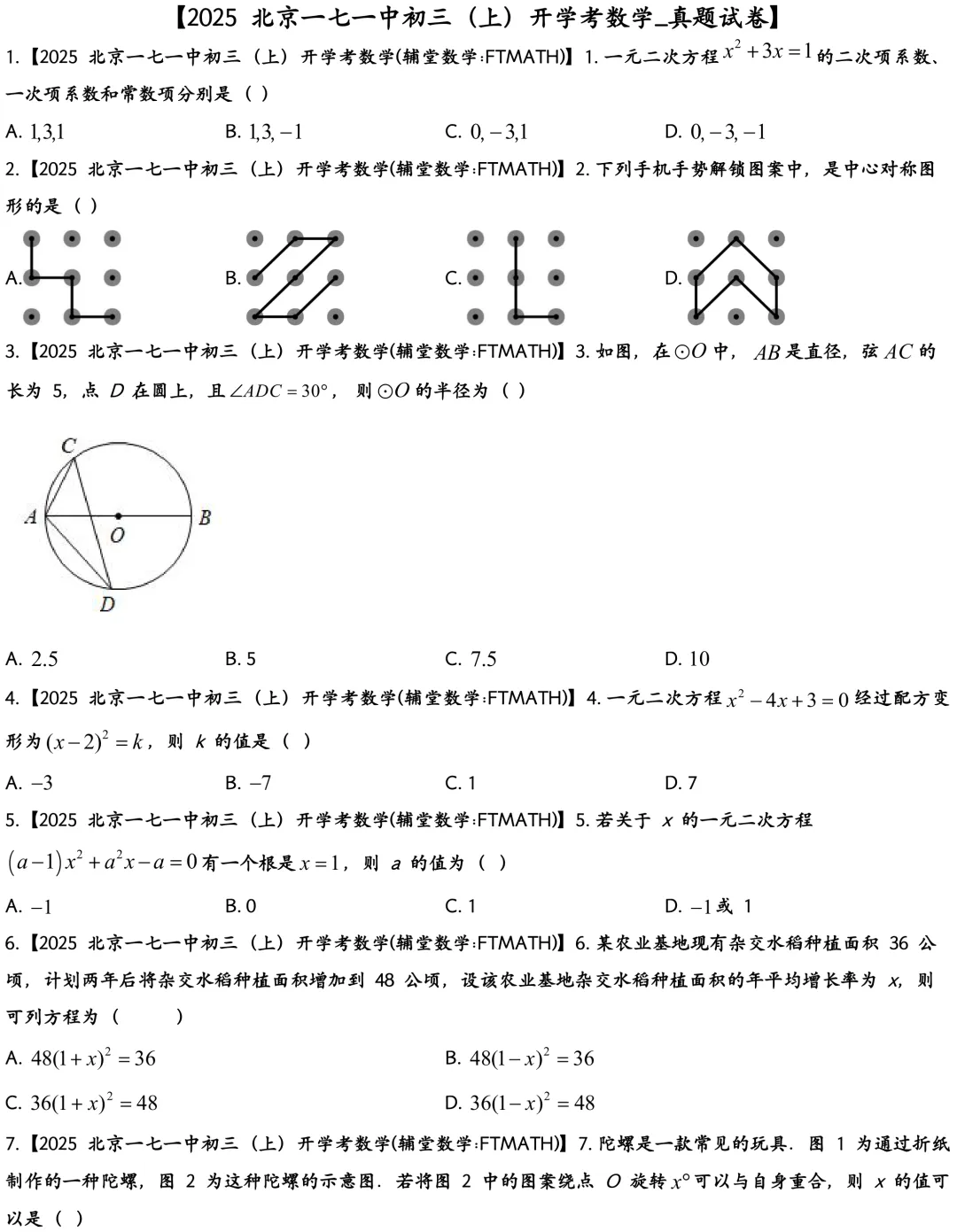 2025北京一七一中初三上开学考数学真题-第1张图片-四季读书网 2025北京一七一中初三上开学考数学真题-第1张图片-四季读书网