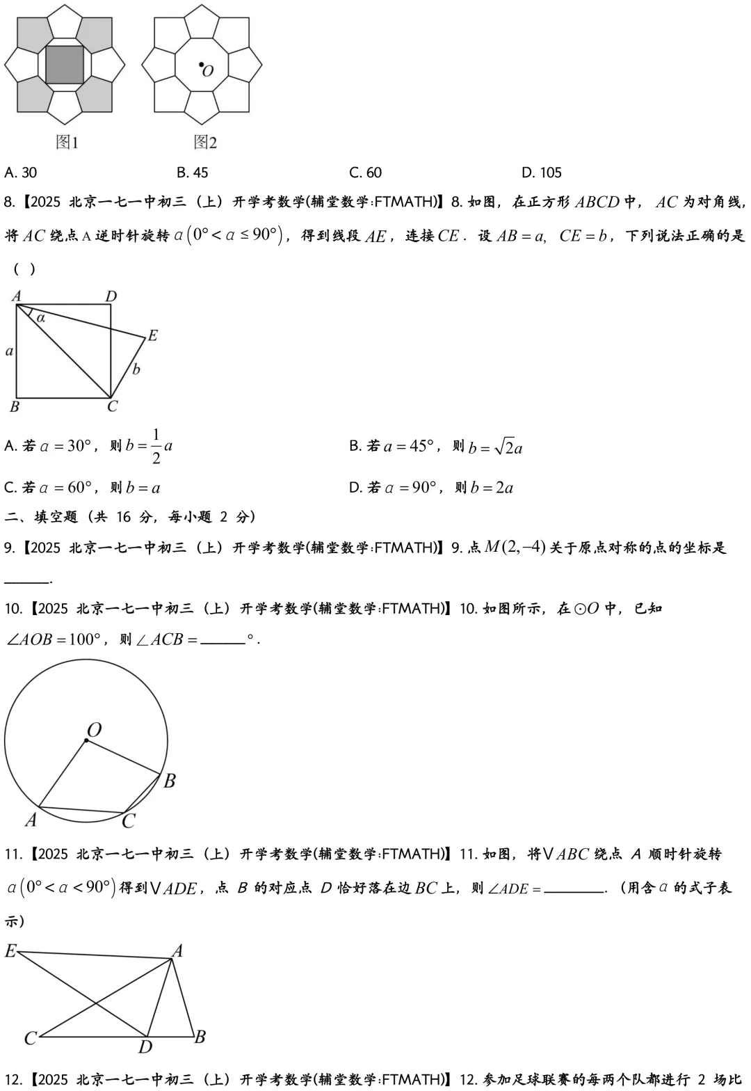 2025北京一七一中初三上开学考数学真题-第2张图片-四季读书网 2025北京一七一中初三上开学考数学真题-第2张图片-四季读书网