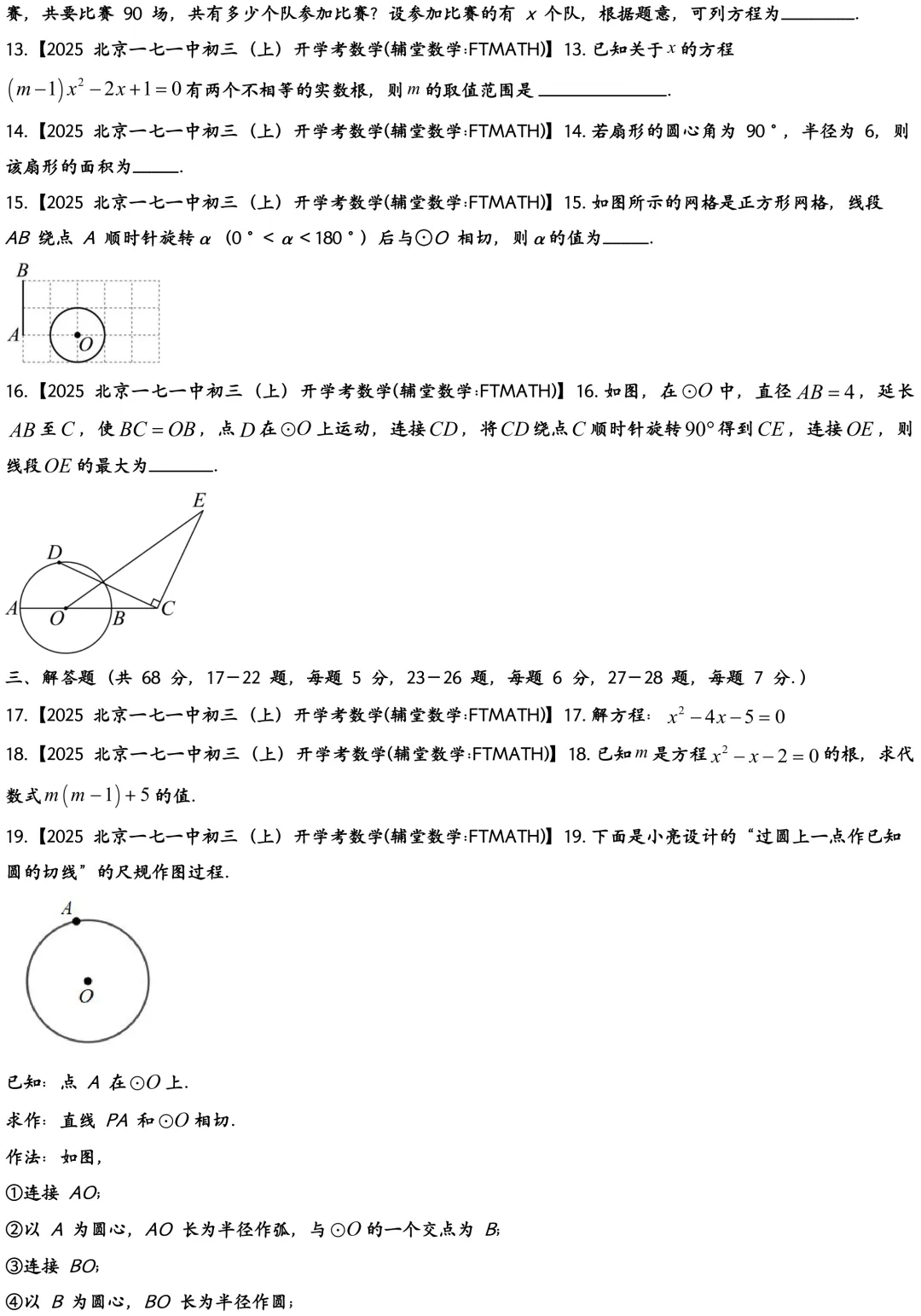 2025北京一七一中初三上开学考数学真题-第3张图片-四季读书网 2025北京一七一中初三上开学考数学真题-第3张图片-四季读书网
