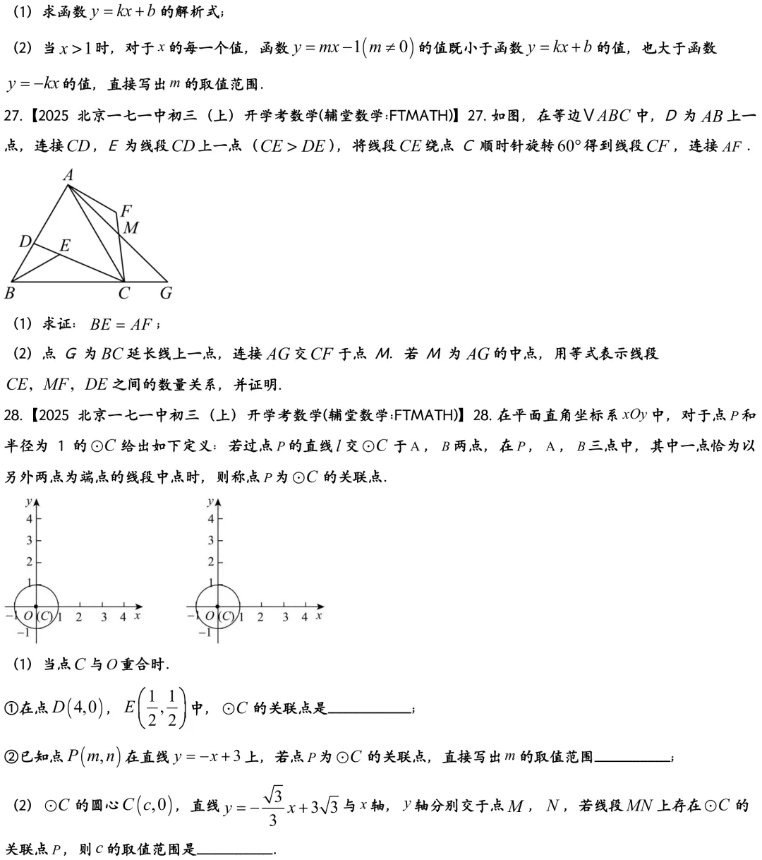 2025北京一七一中初三上开学考数学真题-第6张图片-四季读书网 2025北京一七一中初三上开学考数学真题-第6张图片-四季读书网